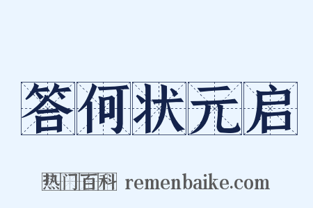 答何状元启是什么意思的图片
